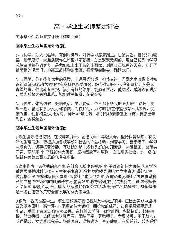 高中毕业生老师鉴定评语17篇