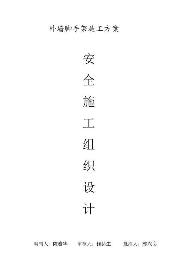 安全施工组织设计(外墙脚手架)