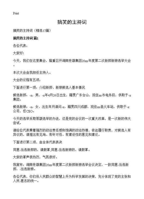 搞笑的主持词17篇