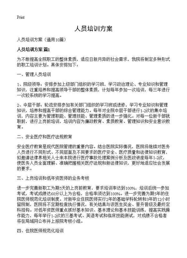 人员培训方案10篇