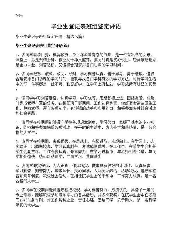 毕业生登记表班组鉴定评语29篇