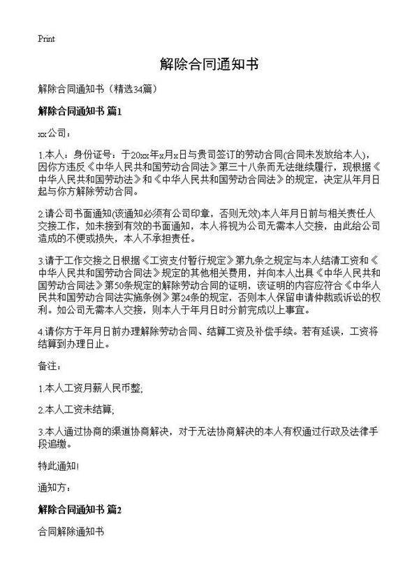 解除合同通知书34篇