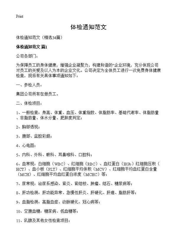 体检通知范文34篇