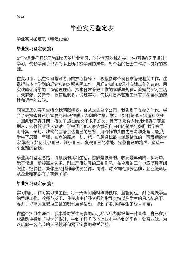 毕业实习鉴定表12篇
