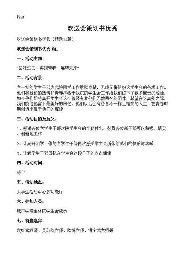 欢送会策划书优秀15篇