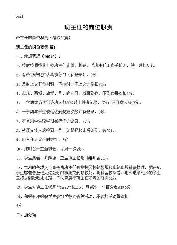 班主任的岗位职责30篇