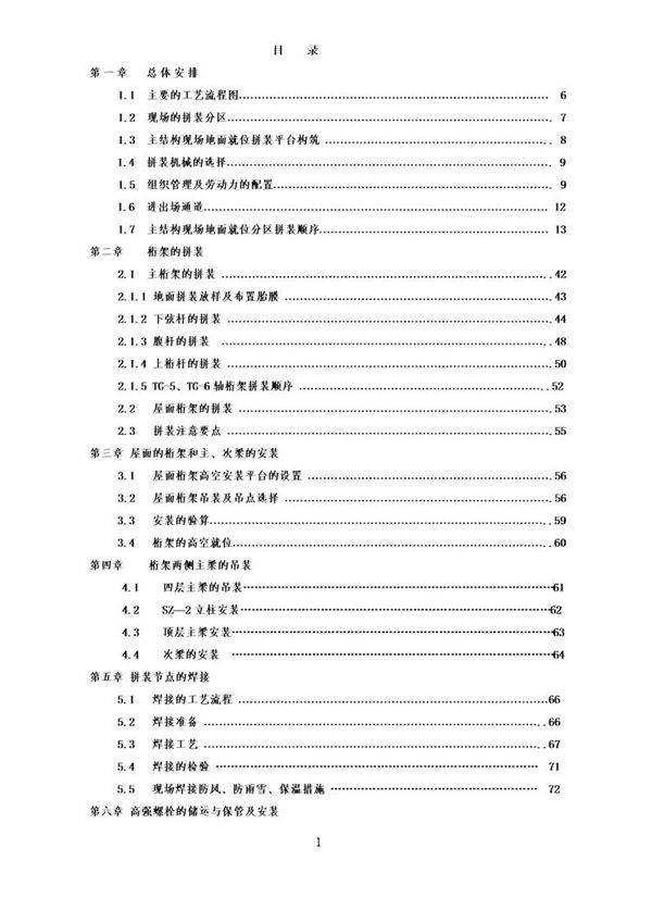 某大型图书馆钢结构现场拼装施工方案(鲁班奖 巨型钢桁架 三维示意图)