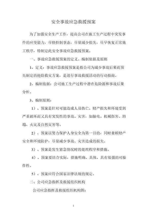 安全事故应急预案Word文档