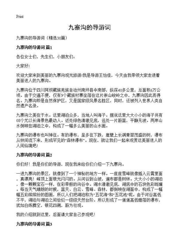 九寨沟的导游词30篇