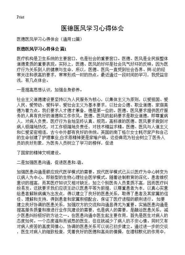 医德医风学习心得体会12篇