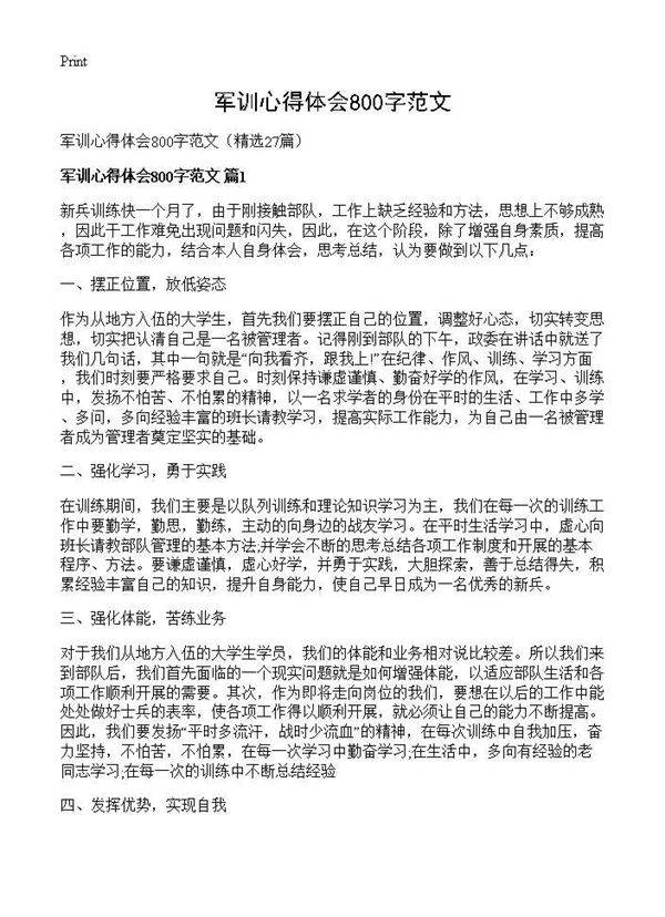军训心得体会800字范文27篇