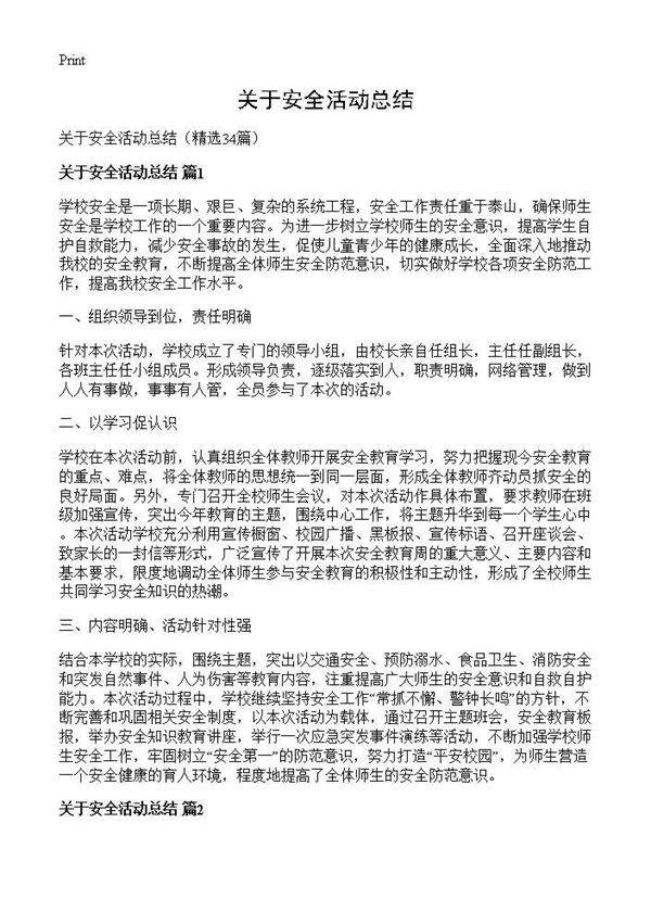 关于安全活动总结34篇