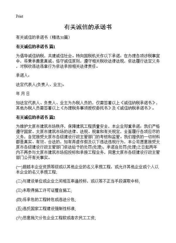 有关诚信的承诺书30篇