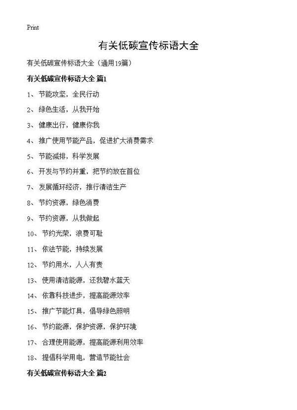 有关低碳宣传标语大全19篇