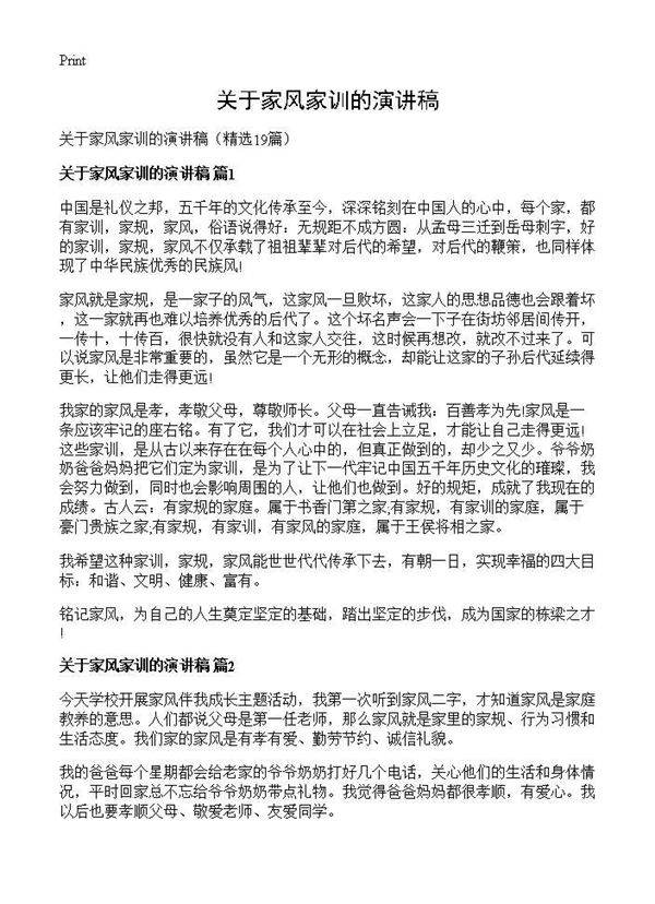 关于家风家训的演讲稿19篇