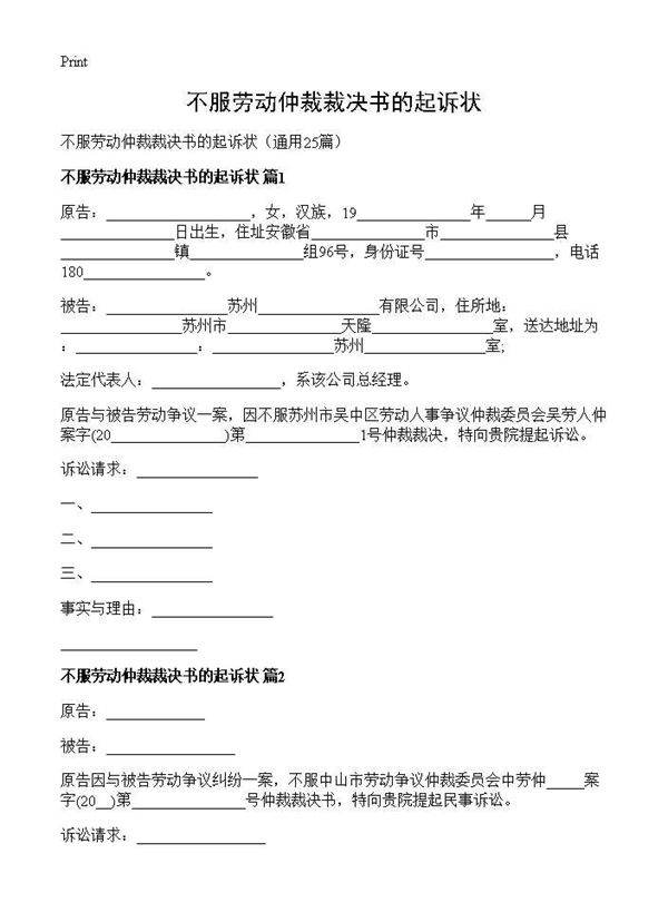 不服劳动仲裁裁决书的起诉状25篇