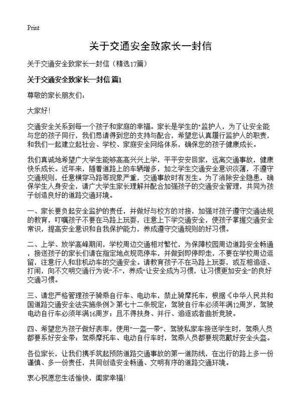 关于交通安全致家长一封信17篇