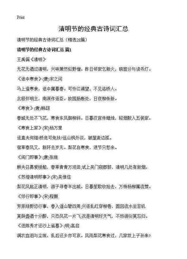 清明节的经典古诗词汇总28篇