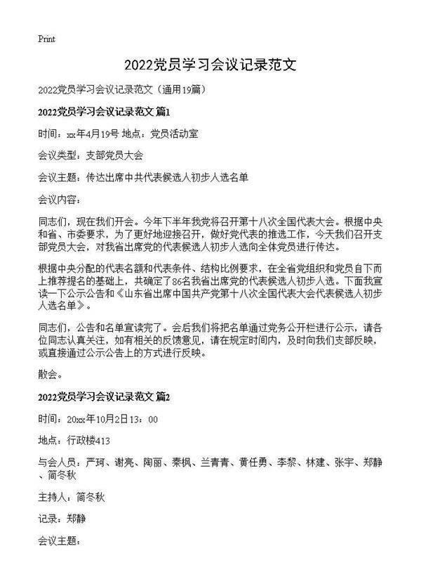 2026党员学习会议记录范文19篇