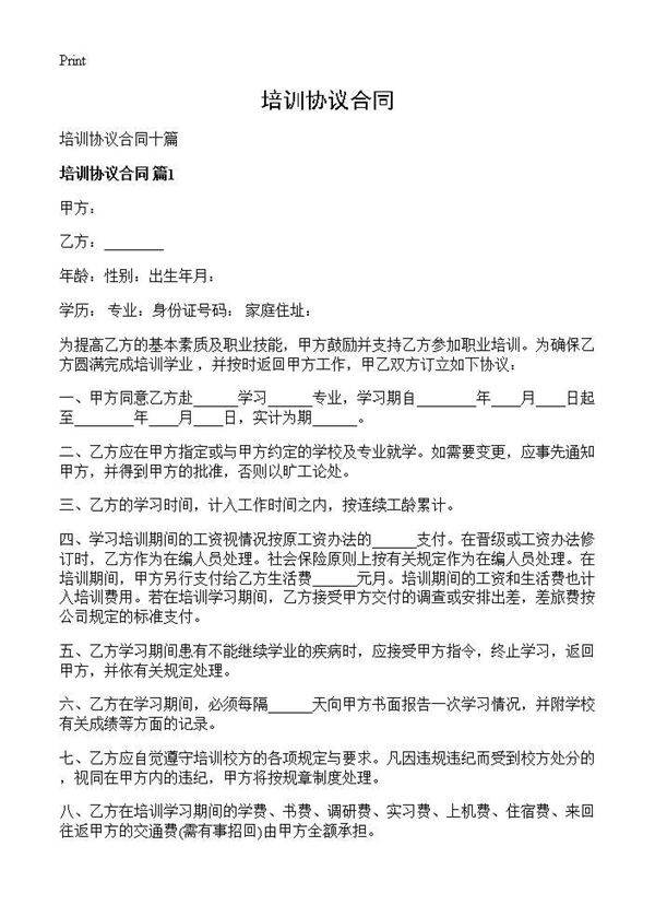 培训协议合同