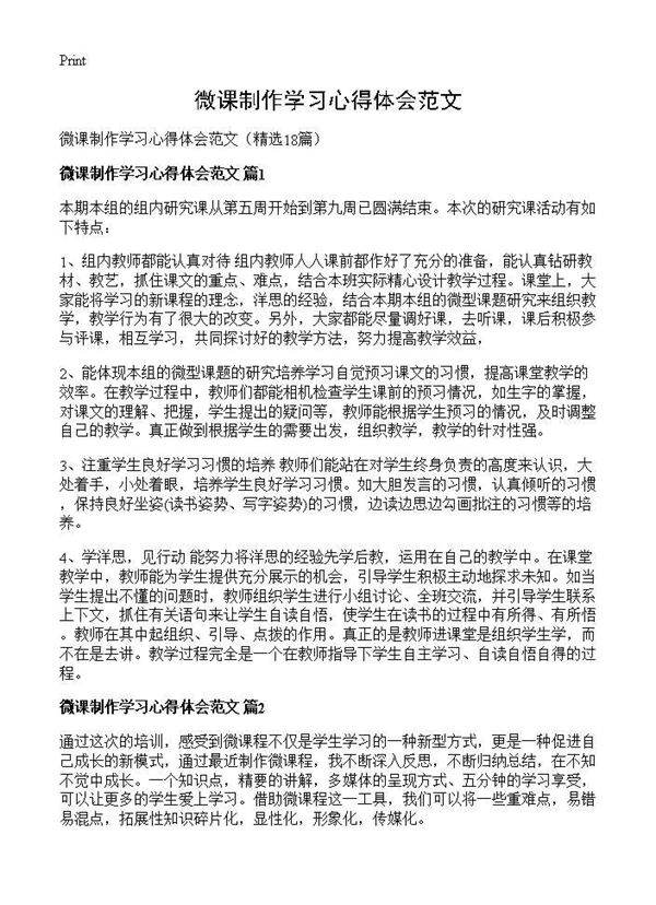 微课制作学习心得体会范文18篇