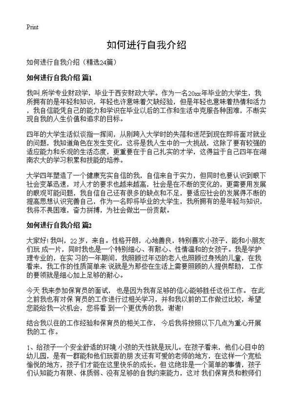 如何进行自我介绍24篇