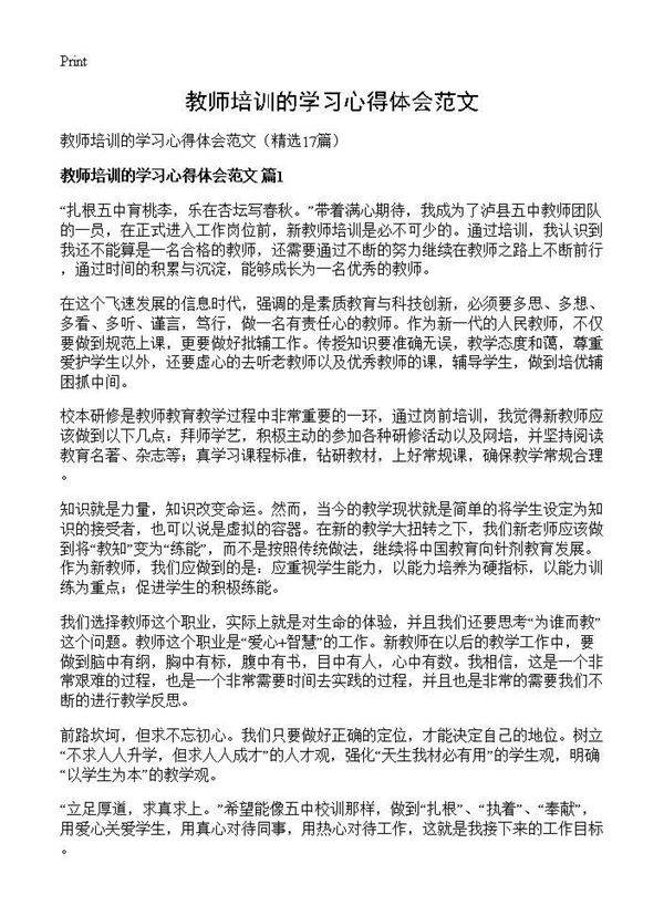 教师培训的学习心得体会范文17篇