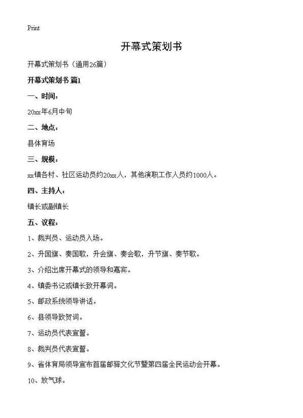 开幕式策划书26篇