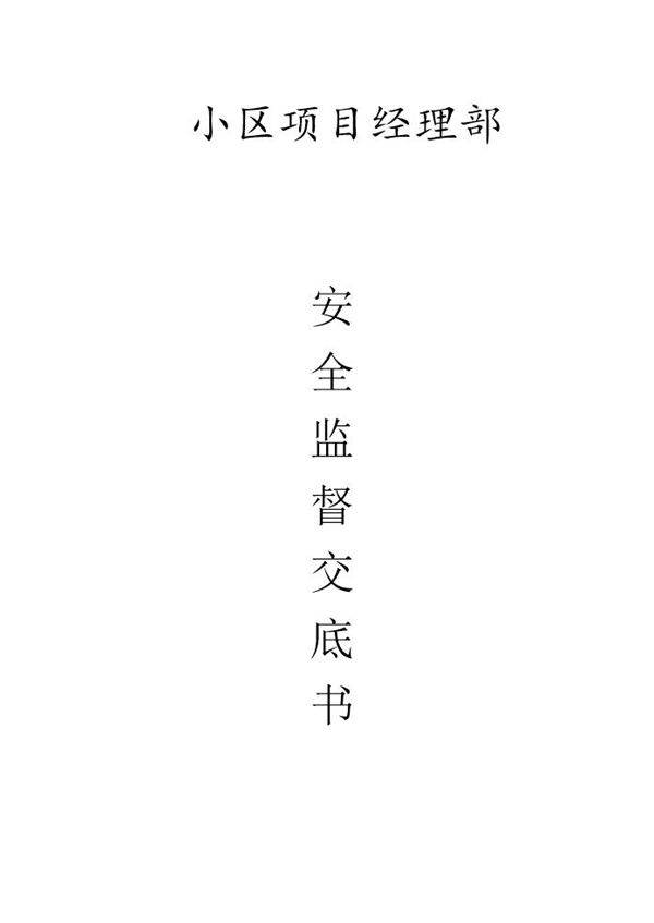 安全监督交底书