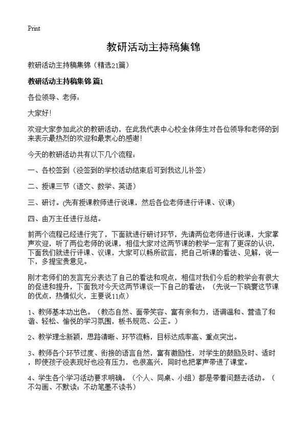 教研活动主持稿集锦21篇