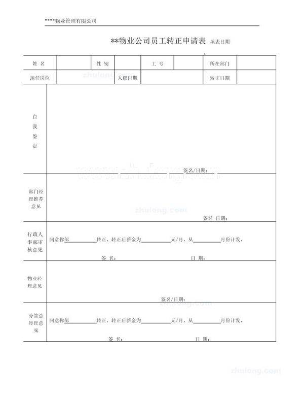 转正申请表