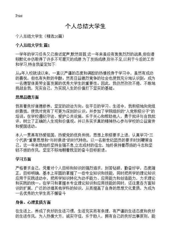 个人总结大学生20篇