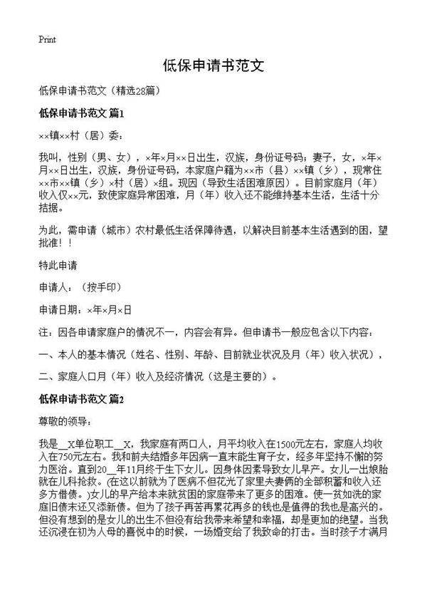 低保申请书范文28篇