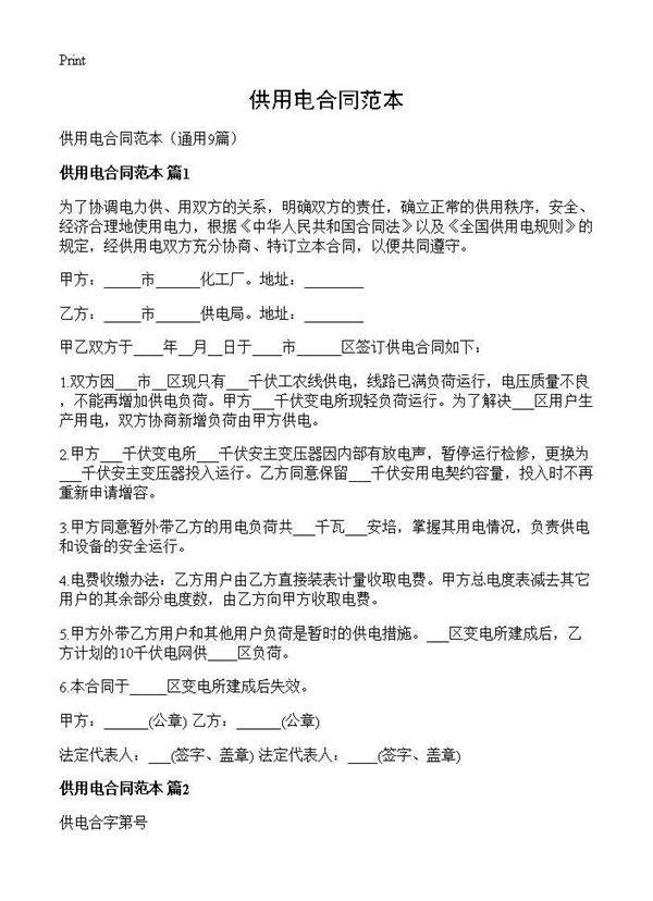 供用电合同范本9篇