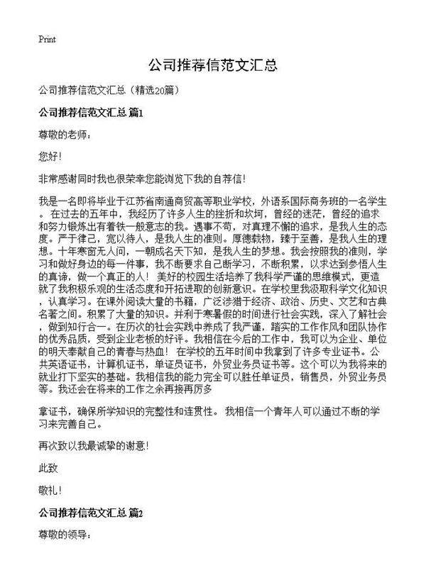 公司推荐信范文汇总20篇