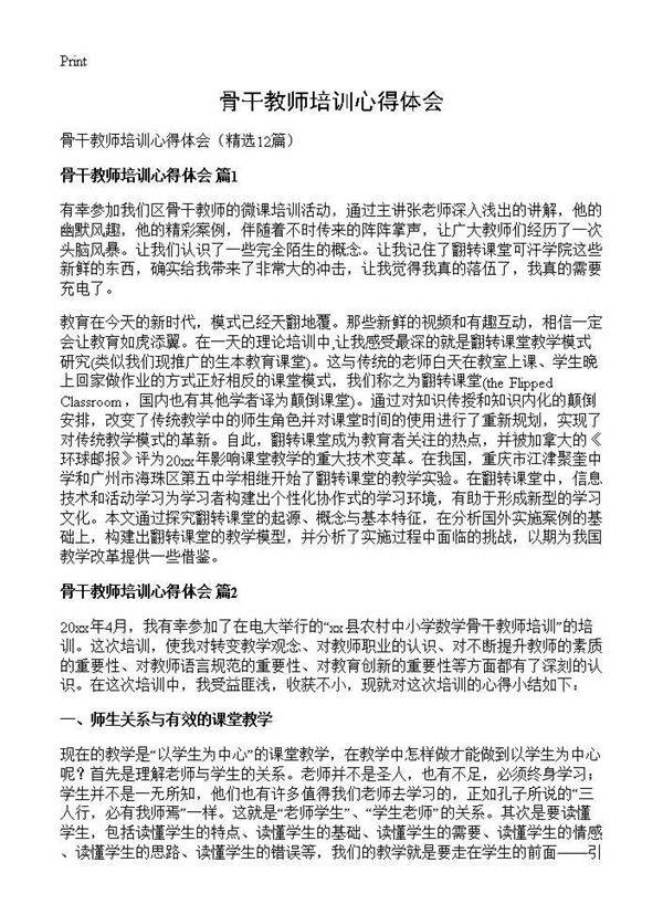 骨干教师培训心得体会12篇