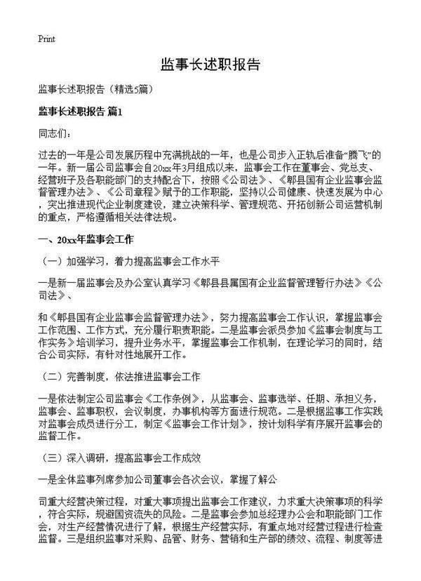 监事长述职报告5篇