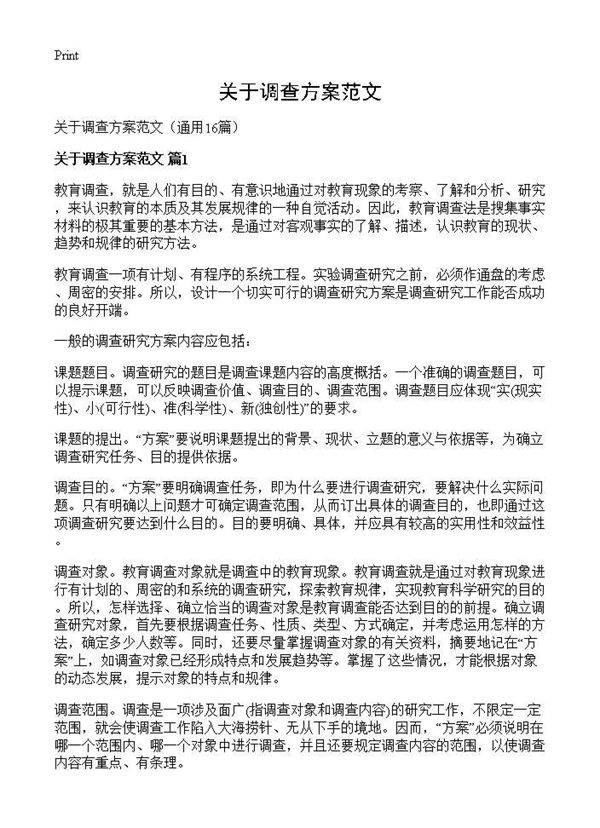 关于调查方案范文16篇