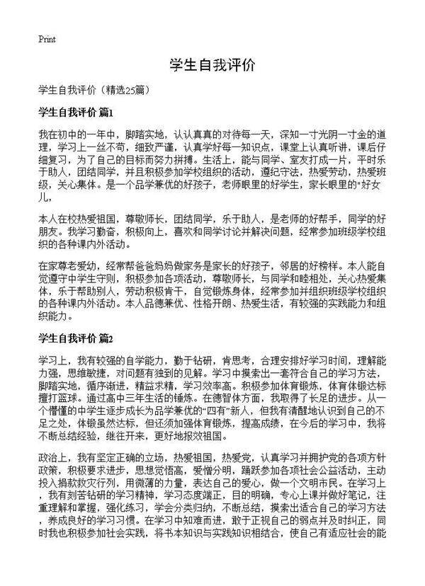 学生自我评价25篇