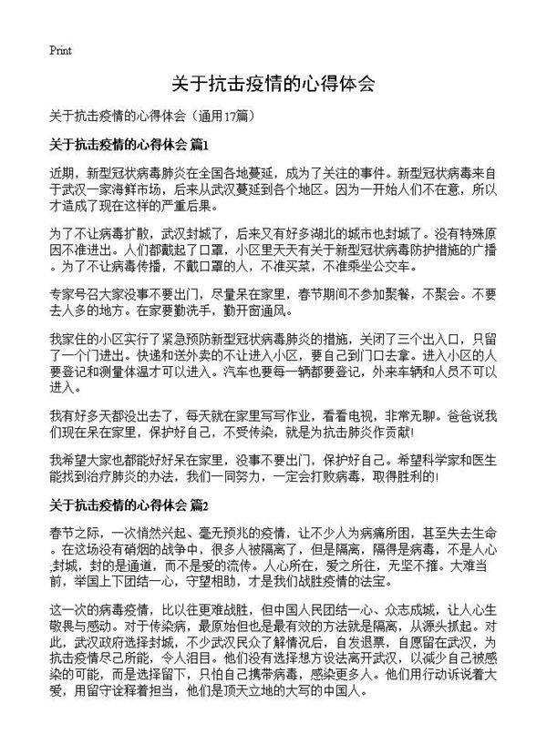 关于抗击疫情的心得体会17篇