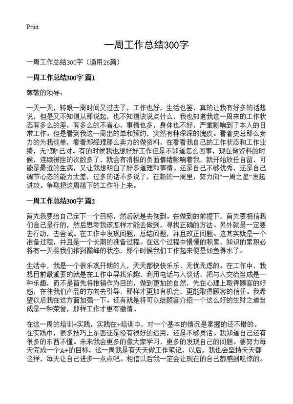一周工作总结300字26篇
