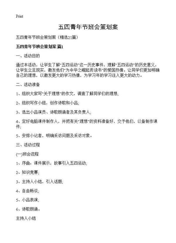 五四青年节班会策划案21篇