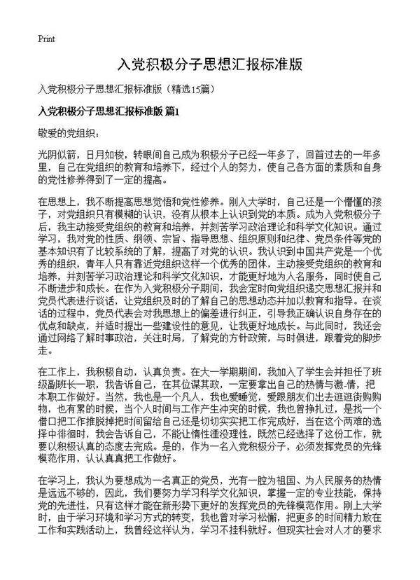 入党积极分子思想汇报标准版15篇