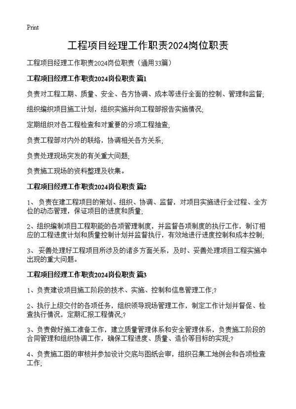 工程项目经理工作职责2024岗位职责33篇
