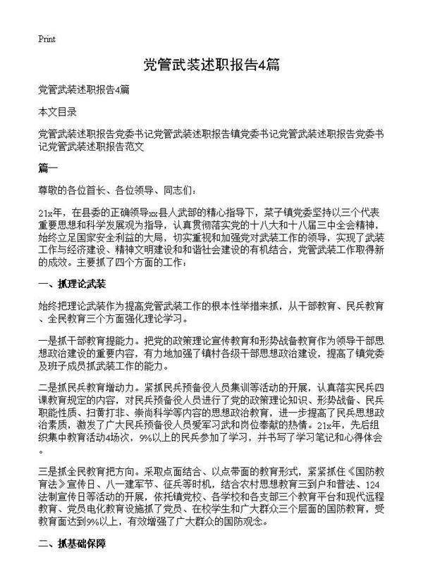党管武装述职报告4篇