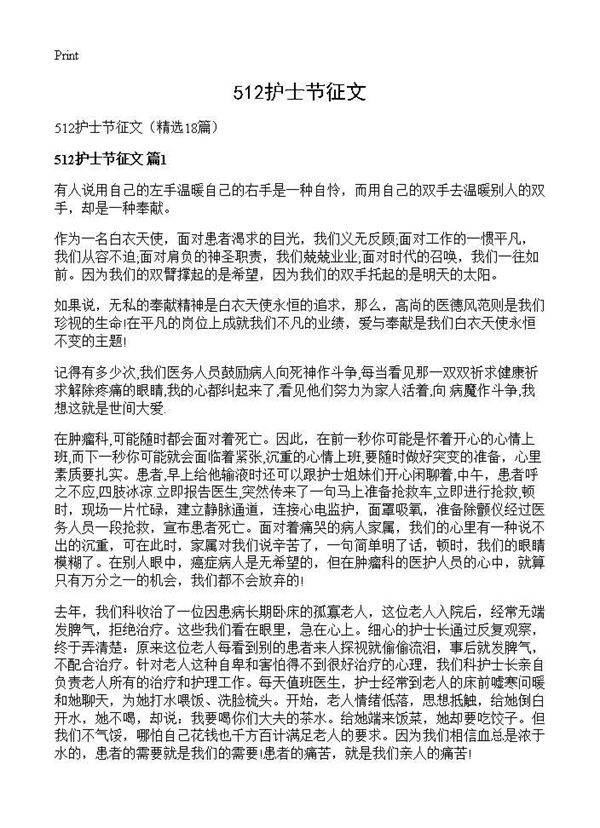 512护士节征文18篇