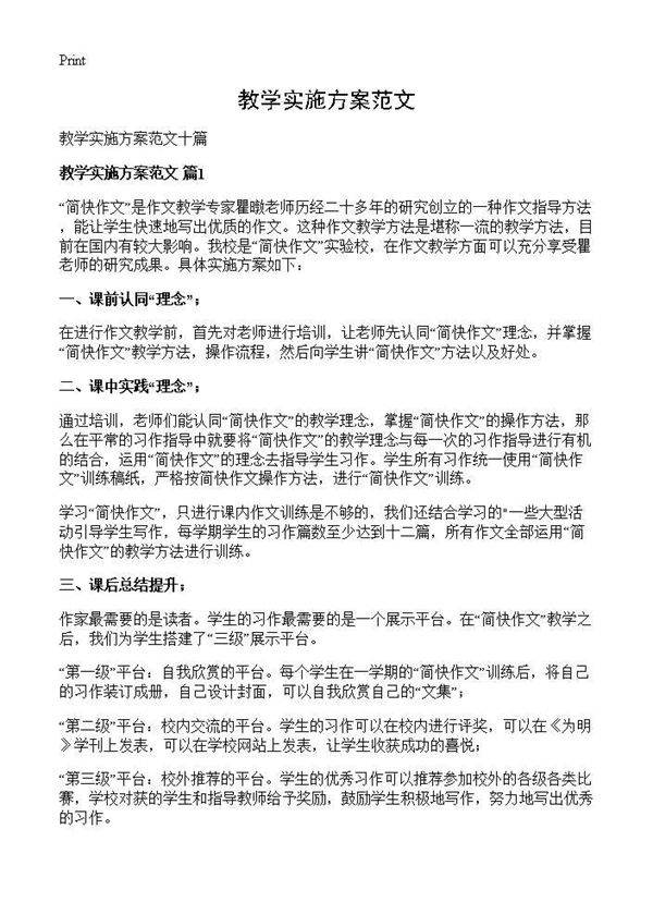 教学实施方案范文