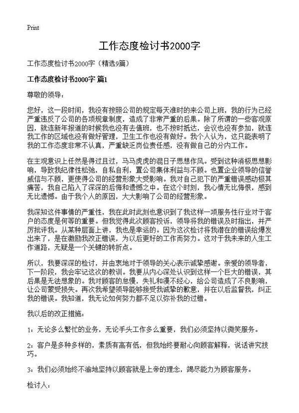 工作态度检讨书2000字9篇