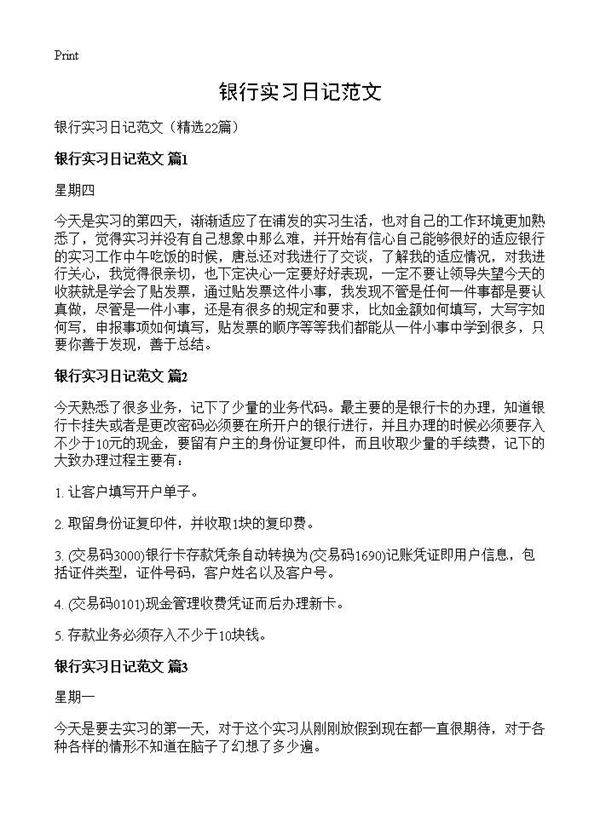 银行实习日记范文22篇