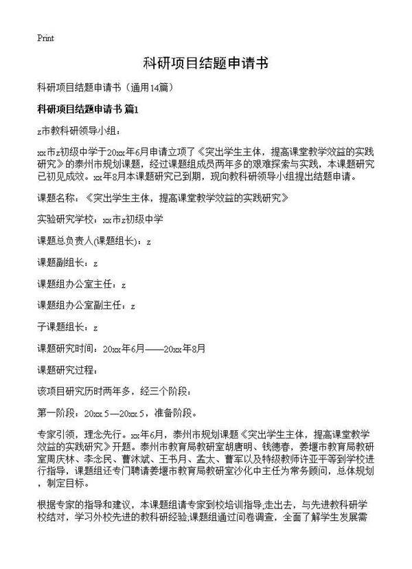 科研项目结题申请书14篇